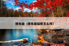 臻有趣（臻有趣猫粮怎么样）