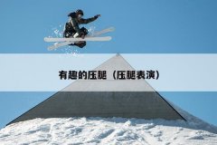 有趣的压腿（压腿表演）