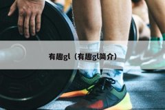 有趣gl（有趣gl简介）