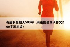 有趣的星期天500字（有趣的星期天作文200字三年