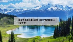 端午节有趣的事100字（端午节的趣事100字左右）