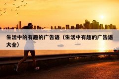 生活中的有趣的广告语（生活中有趣的广告语大