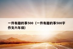 一件有趣的事500（一件有趣的事500字作文六年级