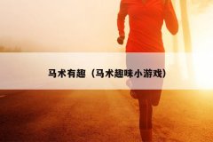 马术有趣（马术趣味小游戏）