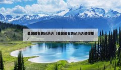 美国最有趣的地方（美国最有趣的地方是哪里）