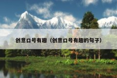 创意口号有趣（创意口号有趣的句子）