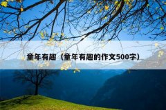 童年有趣（童年有趣的作文500字）