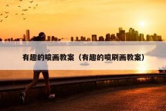 有趣的喷画教案（有趣的喷刷画教案）