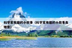 科学家有趣的小故事（科学家有趣的小故事有哪