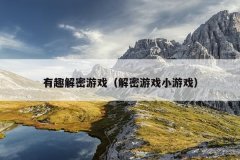 有趣解密游戏（解密游戏小游戏）