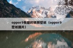 oppor9有趣的锁屏壁纸（oppor9壁纸图片）