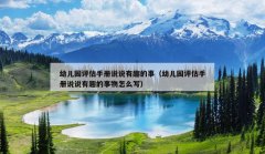 幼儿园评估手册说说有趣的事（幼儿园评估手册说说有趣的事物怎么写）