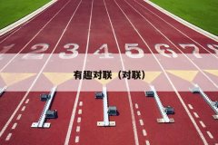 有趣对联（对联）