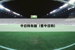 中日韩有趣（看中日韩）