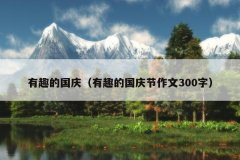 有趣的国庆（有趣的国庆节作文300字）