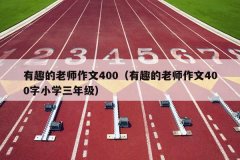 有趣的老师作文400（有趣的老师作文400字小学三