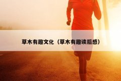 草木有趣文化（草木有趣读后感）