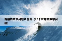 有趣的数学问题及答案（20个有趣的数学问题）