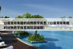 口语交际有趣的动物教学反思（口语交际有趣的