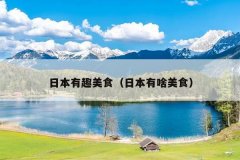 日本有趣美食（日本有啥美食）