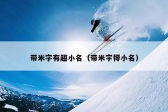 带米字有趣小名（带米字得小名）