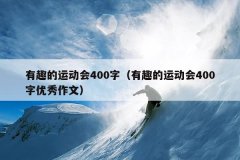 有趣的运动会400字（有趣的运动会400字优秀作文