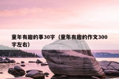 童年有趣的事30字（童年有趣的作文300字左右）