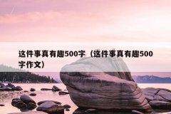 这件事真有趣500字（这件事真有趣500字作文）