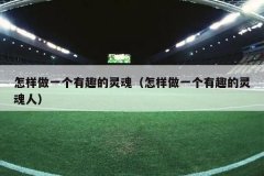 怎样做一个有趣的灵魂（怎样做一个有趣的灵魂