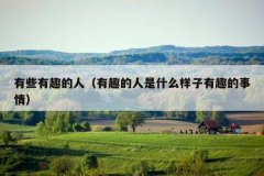 有些有趣的人（有趣的人是什么样子有趣的事情