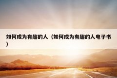 如何成为有趣的人（如何成为有趣的人电子书）