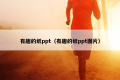 有趣的纸ppt（有趣的纸ppt图片）