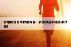有趣的语言手抄报内容（有关风趣的语言手抄报
