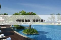 怪怪怪有趣（怪诞有趣）