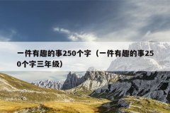 一件有趣的事250个字（一件有趣的事250个字三年级）