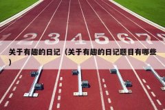 关于有趣的日记（关于有趣的日记题目有哪些）