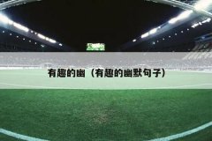 有趣的幽（有趣的幽默句子）