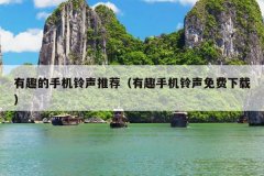 有趣的手机铃声推荐（有趣手机铃声免费下载）