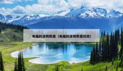 有趣的涂鸦教案（有趣的涂鸦教案托班）