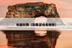 有趣街舞（街舞游戏有哪些）