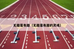 无趣是有趣（无趣是有趣的灵魂）