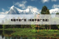 有趣平面广告（有趣平面广告语）
