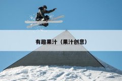 有趣果汁（果汁创意）