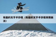 有趣的文字手抄报（有趣的文字手抄报简便画法