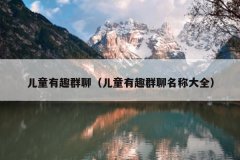 儿童有趣群聊（儿童有趣群聊名称大全）