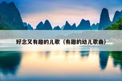 好念又有趣的儿歌（有趣的幼儿歌曲）