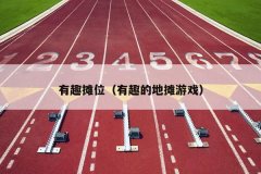 有趣摊位（有趣的地摊游戏）