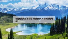 有趣的英文自我介绍（有趣的英文自我介绍句子）