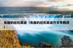 有趣的经历英语（有趣的经历英语作文带翻译）