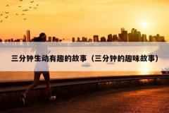 三分钟生动有趣的故事（三分钟的趣味故事）